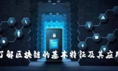 深入了解区块链的基本特征及其应用意义