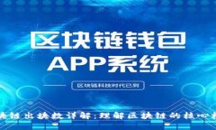 区块链出块数详解：理解