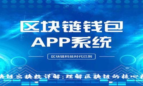 区块链出块数详解：理解区块链的核心机制