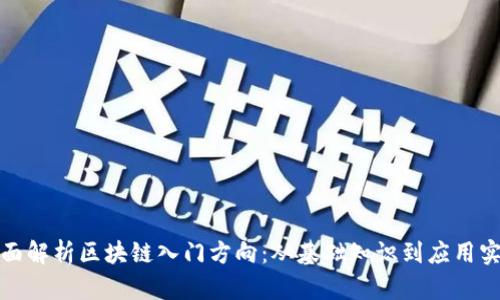 全面解析区块链入门方向：从基础知识到应用实例