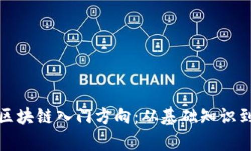 全面解析区块链入门方向：从基础知识到应用实例