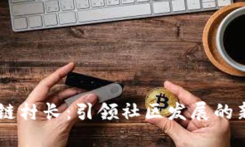 区块链村长：引领社区发展的新角色