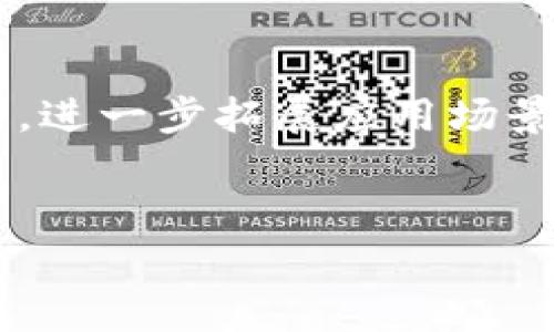 区块链HTB是指“Hard Token Blockchain”（硬令牌区块链），在某些上下文中也可能是指特定的区块链项目或技术。HTB通常与数字资产、安全性和分布式账本技术密切相关。为了更好地理解区块链HTB，我们可以从以下几个方面进行详细探讨。

### 区块链技术概述

什么是区块链？
区块链是一种去中心化的数据库技术，它将数据分散存储在多个节点上，并通过密码学技术确保数据的安全性和不可篡改性。每个区块包含一组交易数据，以及一个指向前一个区块的链接，从而形成一个链条。这种结构使得区块链具有高度的透明性和安全性，被广泛用于数字货币、智能合约、供应链管理等领域。

HTB的基本概念
HTB可以理解为结合区块链技术的硬令牌系统，旨在提供更安全的身份认证和交易验证。硬令牌是一种物理设备，用于生成一次性密码（OTP），确保用户在进行数字交易时的身份安全。通过将硬令牌和区块链技术结合，HTB不仅可以提升安全性，还可以确保所有认证过程的透明和可追溯性。

### HTB的应用场景

金融行业的应用
在金融行业，HTB能够有效提升交易安全。比如，用户在进行大额转账时，除了输入密码，还需要通过硬令牌生成的OTP进行额外验证。这种双重验证机制大幅降低了金融诈骗的风险。此外，通过区块链技术生成的交易记录，可以追溯每一笔交易的来源和去向，提高了资金流动的透明性。

企业身份验证
企业在进行业务合作时，往往需要验证对方的身份。通过HTB系统，企业可以使用硬令牌生成的动态验证码进行身份认证，确保合作方的合法性和安全性。同时，区块链技术能够保存所有的认证记录，便于日后的审计和追踪。

### 可能相关的问题

问题1：区块链HTB如何提高安全性？
区块链HTB通过以下几个关键点提高安全性：
首先，硬令牌的使用引入了二次验证机制，用户除了输入密码之外，还需要提供动态生成的验证码，这使得攻击者即使获取了用户的密码也无法轻易进行非法操作。其次，区块链的去中心化特性使得数据在多节点上存储，单点故障的风险大大降低，这使得黑客攻击的难度加大。而且，通过密码学加密技术，区块链上的数据几乎不可能被篡改，从而保障了数据的完整性和真实性。
此外，HTB系统所有的交易记录都会被永久保存并可以随时访问，这种透明性也能够起到一定的威慑作用，降低了内外部作恶的可能性。

问题2：HTB与传统身份认证方式相比有哪些优势？
相比于传统的身份认证方式，HTB具有以下几方面的优势：
首先，传统身份认证经常依赖于静态的用户名和密码，这很容易被窃取或破解。而HTB利用动态验证码与区块链技术结合，显著提高了身份验证的安全性。其次，传统的认证方式通常需要依托第三方机构来验证身份和处理交易，这不仅提高了成本，还增加了潜在的安全风险。而HTB的去中心化特性使得身份验证过程更为便捷和高效，用户无需依赖中央机构。
最后，HTB系统提供的透明性使得所有的身份认证记录都可以被追溯，这为事后审计和纠纷处理提供了有力的支持。

问题3：HTB在实施过程中可能遇到哪些挑战？
在实施HTB系统的过程中，组织可能会遇到多个挑战：
首先，用户的接受度是一个重要问题。许多用户对新技术的接受度较低，尤其是对涉及资金安全的应用，需要进行充分的教育和引导。其次，硬件成本也是一个不容忽视的方面。虽然长远看HTB系统可能节省费用，但初期投资可能较高，企业需要进行周密的财务计算。
此外，法律法规的合规性也是一个挑战。不同地区对数字身份和区块链的监管政策不同，企业必须确保所采用的HTB系统符合当地法律要求。同时，技术支持和维护也需考虑，保证系统长期稳定运行。

问题4：未来HTB的发展趋势如何？
随着区块链技术的不断发展，HTB的前景也日益广阔。未来HTB系统可能在以下几个方面得到发展：
首先，随着技术的进步，硬件设备将变得更加便携和智能化，使用体验将大大改善，用户的接受度会提高。其次，HTB系统可能会与更多领域结合，比如物联网（IoT）和人工智能（AI），进一步拓展应用场景。
最后，在全球数字化转型的背景下，对安全性、透明度和效率的需求日益增长，HTB作为一种新型身份认证方案，将在多个行业中得到广泛应用，为数字经济的发展保驾护航。

通过以上详细的介绍，希望能帮助读者更好地理解区块链HTB的意义与潜力。同时，HC在未来的发展中仍有许多值得关注的问题和挑战，需要业内专家与企业共同探索解决之道。