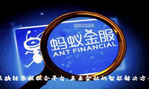 区块链票据撮合平台：未来金融的智能解决方案