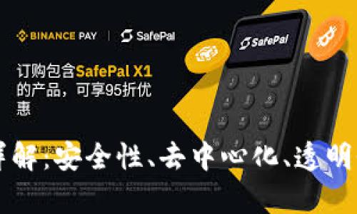 区块链的六大属性详解：安全性、去中心化、透明性等因素的综合分析