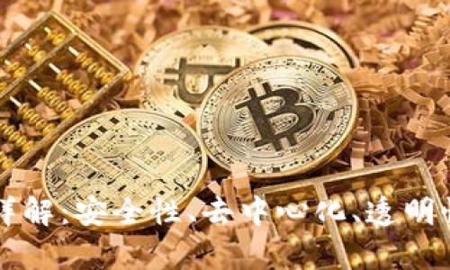 区块链的六大属性详解：安全性、去中心化、透明性等因素的综合分析