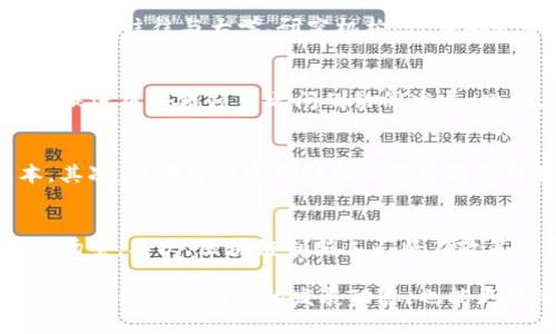   区块链创新工厂的全面解析：行业背景、发展与现状 / 
 guanjianci 区块链, 创新工厂, 数字经济, 创业生态 /guanjianci 

区块链创新工厂的定义与背景
区块链创新工厂是以区块链技术为核心，结合创业孵化、创新平台和产业链资源，旨在推动区块链技术发展与应用的综合性机构或者组织。近年来，随着数字经济的迅猛发展，区块链作为一种新兴技术逐渐被各行业所重视。传统产业与区块链结合也带来了许多创新的可能性，许多创业者和企业纷纷在这一领域探索新的商业模式。

区块链技术凭借其去中心化，透明性和安全性的特性，为各个行业的数字化转型提供了新的方向。从金融、物流到医疗、教育，区块链技术通过提高效率、降低成本，重塑了传统行业的运营模式。在这样的背景下，区块链创新工厂应运而生，成为孵化区块链相关项目、推动技术落地的重要平台。

区块链创新工厂的行业分析
区块链创新工厂属于科技创新产业，具体可视为“创业孵化 区块链技术”的交叉领域。这一领域涉及多个行业，包括金融科技（FinTech）、供应链管理、物联网（IoT）、数字身份、智能合约等。通过这些应用，区块链创新工厂不仅推动了技术的发展，同时也促进了数字经济的增长。

在金融科技领域，区块链创新工厂帮助金融机构探索新型支付方式、数字货币和去中心化金融（DeFi）解决方案。在供应链管理方面，区块链技术促进企业实现全链条追踪，提高物流透明度与效率。此外在医疗行业，通过区块链可实现病历数据的安全共享，提高数据隐私和安全性。

区块链创新工厂的工作模式
区块链创新工厂通常采用加速器和孵化器的模式，结合教育、投资、资源对接等多种服务，为创业者提供全面支持。具体的工作模式包括创业培训、项目评估、资源对接、投资咨询、技术支持等，以帮助区块链项目能够快速地从概念验证阶段走向市场发布。

在项目孵化过程中，创新工厂通常会挑选一些有潜力的项目进行重点扶持，这包括提供资金、技术开发以及市场推广等各方面的支持。同时，创新工厂还会组织行业内的专家进行定期的指导与评审，确保项目能够在技术、高管团队、商业计划等方面保持健康的成长。

相关问题探讨

h4问题一：区块链创新工厂如何促进技术创新？/h4
区块链创新工厂通过提供资源、知识和网络连接，促进技术的创新。首先，工厂内聚集了大量的专业人才，包括区块链开发者、项目经理、市场营销人员等，他们的集体智慧可以在项目的早期阶段提供宝贵的指导。其次，区块链创新工厂往往与大学、研究机构、行业协会等建立联系，通过合作研发、技术交流等方式，推动区块链技术的不断创新和迭代。此外，工厂内的资源共享平台也能为项目提供丰富的实战经验和案例分析，以协助创始团队更好地应对市场挑战。

h4问题二：区块链创新工厂在创业生态中扮演什么角色？/h4
区块链创新工厂在创业生态中扮演着多重角色。一方面，它是创业者的一方资源平台，通过提供资金、技术指导和市场渠道，帮助创业者更快地成长，实现商业价值；另一方面，它也是行业生态的构建者，通过营造良好的合作氛围，促进区块链项目之间的协同发展。此外，区块链创新工厂还可以作为行业声音的发声平台，推动政策的完善和行业标准的建立，助力整个行业的长远健康发展。

h4问题三：区块链创新工厂对传统行业的影响？/h4
区块链创新工厂对传统行业的影响主要体现在以下几个方面：首先是推动数字化转型，传统行业通过引入区块链技术可以提高运营效率，例如在供应链管理中，使用区块链可以实现实时数据共享，减少中间环节，从而降低成本。其次，区块链的透明性和不可篡改性对行业监管和合规性起到了积极的促进作用，帮助企业建立用户信任。此外，区块链创新工厂还促进了不同传统行业之间的交叉融合，催生出新的商业模式，比如医疗与金融的结合，通过数字资产实现患者医疗数据的安全交易。

h4问题四：区块链创新工厂的未来发展趋势如何？/h4
随着区块链技术的进一步成熟和应用场景的不断扩大，区块链创新工厂的未来发展趋势也愈加明朗。首先，未来将更加聚焦于多领域融合创新，将区块链与人工智能、大数据、物联网等技术结合，推动更加智能化和自动化的应用场景。其次，区块链创新工厂将在政策引导下积极推动技术标准的制定和产业生态的完善，以适应不断变化的市场需求。此外，数字经济的迅猛发展也将促使更多的新项目、初创企业加入到区块链创新工厂的生态中，推动行业的繁荣与发展。

总结来看，区块链创新工厂作为一个新兴行业，在数字经济时代背景下，无疑是一个充满潜力与挑战的领域。随着不断的技术创新与行业发展，它将演变为推动经济转型升级的重要力量。通过对区块链创新工厂的深入了解，我们不仅能看清行业的发展动态，也能更好地把握未来的机遇与挑战。