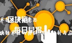 区块链单链是什么意思破