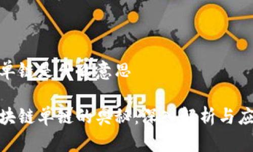 区块链单链是什么意思

破解区块链单链的奥秘：深入解析与应用前景