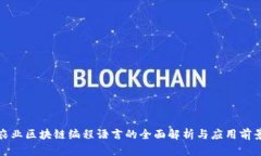 农业区块链编程语言的全