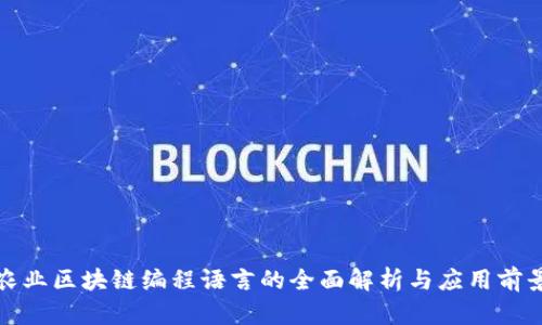 农业区块链编程语言的全面解析与应用前景