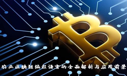 农业区块链编程语言的全面解析与应用前景