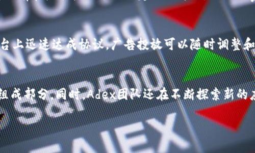 区块链技术是一种去中心化的分布式账本技术，它可以在没有中央权威的情况下，安全地记录和验证交易。Adex区块链是以区块链为基础的一个特定项目，其主要目标是通过去中心化的方式重新定义广告行业，以提高广告的透明度和效率。

### Adex区块链的基本概念

Adex平台通过利用区块链技术来解决传统广告行业中存在的许多问题，如广告欺诈、资源浪费、缺乏透明度等。它为广告主和发布者提供了一个直接的交流渠道，从而降低广告中介的成本，提高了广告投放的效果。

### Adex区块链的工作原理

1. **去中心化**：Adex区块链使用去中心化的网络架构，广告主和发布者可以通过智能合约直接进行交易，无需中介干预。

2. **透明性**：所有的交易和互动都会被记录在区块链上，任何人都可以验证这些信息，确保广告的投放和效果是透明的。

3. **智能合约**：Adex平台利用智能合约来自动执行交易，确保广告费只有在预设条件满足时才会支付，从而降低广告欺诈的风险。

4. **代币经济**：Adex还引入了代币作为激励机制，用户可以使用代币进行交易，这样能够吸引更多的用户加入生态系统。

### Adex区块链的优势

- **降低广告成本**：由于省去了中介，广告主可以以更低的成本购买广告。

- **提高广告效果**：直接与发布者进行交易意味着广告主可以获得更符合其目标受众的广告投放。

- **防止广告欺诈**：区块链的不可篡改性和透明性，有效减少了广告欺诈的发生。

- **积极用户参与**：用户可以通过自己的参与在平台上获得代币奖励，提高用户的参与度和忠诚度。

### Adex区块链的应用场景

Adex区块链不仅可以在数字广告方面实现应用，还可以在其他许多领域拓展其潜力。例如，大型企业在进行市场调查的时候，可以使用Adex的技术收集用户反馈。同时，社交媒体平台也可以利用Adex的去中心化特性来维护用户数据的安全性与隐私。

### 相关问题

以下是针对Adex区块链的四个相关问题及其详细介绍：

问题一：Adex区块链如何保证广告的透明性？
广告的透明性是Adex区块链的一大核心优势。通过使用区块链技术，所有交易记录都被公开且不可篡改。无论是广告点击数、展示次数还是用户反馈，这些数据都能实时更新到区块链上，任何利益相关者都可以随时查阅。如此一来，广告主能够看到他们的广告真正的投放效果，同时，发布者也能够获取真实的广告收入。由于所有的信息都是去中心化的，这使得任何一方都无法在其中进行舞弊或隐瞒数据。

问题二：Adex区块链如何对抗广告欺诈？
在传统广告行业中，广告欺诈是一个严重的问题，包括虚假的点击、虚假的展示等，这不仅浪费了广告主的资金，还影响了广告投放的效果。Adex区块链通过智能合约的方式来完善交易流程，只有在广告投放达到设定的条件时，相关的费用才会被支付。这意味着如果出现虚假点击或其他形式的欺诈，智能合约将不会执行支付。此外，区块链技术的透明性也使得所有的交易都可以被验证，从根本上降低了欺诈行为的发生率。

问题三：Adex区块链如何提高广告的投放效率？
Adex区块链通过去掉中介，简化了广告投放的流程。广告主可以直接与发布者进行联系，省去了多个中间环节带来的时间和资金成本。而且，使用智能合约的方式，广告主和发布者可以在平台上迅速达成协议，广告投放可以随时调整和，极大地提高了广告的投放效率。此外，通过区块链记录的用户数据，广告主可以更精准地锁定目标受众，从而提高广告效果。

问题四：Adex区块链的未来发展有什么前景？
随着区块链技术的不断发展，Adex项目预计将会吸引更多的广告主和发布者的关注。随着更多用户对数据隐私和广告透明度的重视，去中心化的广告平台将可能成为未来广告市场的重要组成部分。同时，Adex团队还在不断探索新的应用场景，除了传统的数字广告，未来或许还会涉足视频广告、社交媒体广告，甚至是线下活动广告等领域。可以说，Adex区块链正站在广告行业变革的前沿，未来的潜力不可小觑。

以上是对Adex区块链的详细探讨及其相关问题的解答，希望能为您提供更深入的理解和知识。