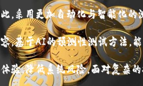 :
区块链性能测试的价值与应用探讨

关键词:
区块链, 性能测试, 价值, 应用/guanjianci

区块链性能测试的定义与重要性
区块链技术的快速发展，使其在金融、物流、医疗、供应链及其他多个领域得到了广泛应用。然而，伴随着应用规模的扩大，区块链系统的性能测试的重要性日益突显。性能测试，即对区块链网络在不同负载下的表现进行评估，主要包括吞吐量、延迟、可扩展性和稳定性等关键指标。

区块链性能测试不仅能帮助开发团队识别系统的瓶颈，还能在实际应用中确保系统的可靠性与高效性。只有通过严谨的性能测试，才能保证区块链技术在真实环境中的应用，满足用户需求，确保交易安全与迅速。

区块链性能测试的核心指标
在进行区块链性能测试时，开发者通常关注以下几个核心指标：
ul
    listrong吞吐量：/strong指的是系统单位时间内能够处理的交易数量。吞吐量是评估区块链网络性能的关键因素之一，高吞吐量意味着系统能够在短时间内快速处理大量交易。/li
    listrong延迟：/strong即网络响应时间，指的是从发出交易请求到交易确认所需的时间。低延迟通常意味着良好的用户体验，是区块链系统设计的重要目标之一。/li
    listrong可扩展性：/strong指的是系统能够处理的用户和交易数量的增长能力。有效的可扩展性是区块链能否服务大规模用户的核心所在。/li
    listrong稳定性：/strong测试系统在长时间运行下的表现以及在负载波动下的恢复能力，确保区块链网络在不同情况下均能保持稳定运行。/li
/ul

区块链性能测试的价值
区块链性能测试带来的价值体现为多个方面：
ul
    listrong资源使用：/strong通过性能测试，开发者能够发现系统中的资源瓶颈，从而进行针对性，提升资源使用效率。/li
    listrong降低风险：/strong在生产环境中推出区块链应用前进行充分的性能测试，能够降低系统崩溃、数据丢失等风险，提高应用的安全性和可靠性。/li
    listrong提升用户体验：/strong后的区块链系统能够在更短时间内处理更多交易，降低用户操作的延迟，提升整体用户体验和满意度。/li
    listrong支持决策制定：/strong性能测试能够为企业决策提供数据支持，帮助企业在进行区块链技术选型时做出更为科学的判断。/li
/ul

区块链性能测试中的挑战与解决方案
尽管区块链性能测试的价值显而易见，但在实际操作中也面临着众多挑战：
h4挑战一：测试环境的复杂性/h4
区块链系统往往分布式架构复杂，不同节点之间的网络延迟、带宽等因素会影响测试结果。因此，搭建一个能够真实模拟现实环境的测试场景十分重要。

h4挑战二：数据的准确性与真实性/h4
在性能测试中，生成的测试数据必须尽量真实且能反映用户的真实交易习惯。假若测试数据失真，将严重影响测试结果的可靠性。

h4挑战三：工具的选择与使用/h4
目前市场上有众多区块链性能测试工具，如何选择合适的工具以及高效使用也是相应的挑战。需要根据实际情况，挑选出能满足需求的工具。

h4挑战四：持续监控与反馈机制/h4
区块链技术是动态演变的，性能测试也不应局限于初期。对于已经部署的区块链系统，需要建立自动化监控和反馈的机制，及时发现并解决潜在问题。

常见相关问题
h4问题一：如何进行有效的区块链性能测试？/h4
有效的区块链性能测试首先需要明确测试目标。确定了目标后，开发者可以通过设定不同的测试场景，包括高并发、长时间负载、网络波动等多种环境，进行全面的性能评估。

其次，选择合适的性能测试工具至关重要。市面上如Apache JMeter、Gatling、Locust等都可以用于区块链性能测试。合理配置测试工具参数能显著提升测试的有效性。

最后，收集和分析测试数据是必不可少的步骤。测试过程中应实时监控各项指标，通过分析不同场景下的表现，发现并系统中的瓶颈，最终确保区块链系统的高效性。

h4问题二：在区块链性能测试中，如何评估吞吐量与延迟？/h4
评估吞吐量通常需要进行负载测试。在设定的时间段内，逐渐增加并发交易量，记录系统在不同负载下的交易处理能力。同时，利用相应的工具监测实际单位时间内处理的成功交易数，以此得出吞吐量。

延迟评估则相对直接。通过记录每一笔交易从提交到确认所花费的时间，计算出平均响应时间。在实际应用中，需要考虑网络延迟、节点处理速度等因素对延迟的影响。

针对不同的场景，持续监测吞吐量与延迟，可以通过调整网络结构、代码逻辑，从而提升系统性能。

h4问题三：区块链性能测试的结果如何反馈到开发中去？/h4
性能测试的结果应构建成数据报告，便于各个团队的共享和决策。报告中不仅要包括关键性能指标(KPIs)，还应附上测试前后的对比，指出系统的点。

开发团队在收到报告后，可以引导代码的重构与，进行必要的架构调整，从而在后续的迭代中，确保性能问题被系统地解决。此外，可以考虑建立定期的性能审查机制，以持续跟踪系统表现。

h4问题四：未来区块链性能测试的发展趋势如何？/h4
未来随着区块链技术的持续发展，性能测试也将面临新的挑战和机遇。随着区块链规模的扩大，测试的复杂性也将增加，因此，采用更加自动化与智能化的测试工具是必然的发展方向。

同时，随着更多区块链应用场景的出现，性能测试不仅要关注技术指标，还可能需要关注用户体验、法律合规等多方面的内容。基于AI的预测性测试方法，能够在开发初期就揭示潜在问题，以提前方案调整。

综上所述，区块链性能测试在技术应用中扮演着不可或缺的角色，通过科学合理的测试，不仅能够资源配置，还能提升用户体验，降低系统风险。面对复杂的技术环境与发展需求，持续探索与创新将是性能测试领域的重要任务。