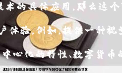 区块链中的“灯”一词可能不是一个通用的术语，以下是一些可能的解释和相关概念：

1. **灯的隐喻**：在某些区块链和加密货币的讨论中，