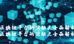 区块链平台的优缺点全面