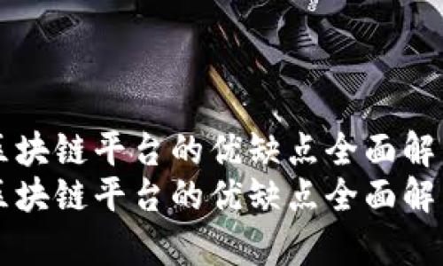 区块链平台的优缺点全面解析
区块链平台的优缺点全面解析