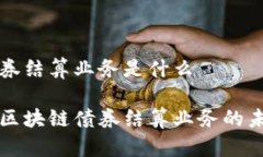 区块链债券结算业务是什