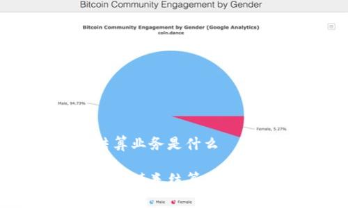 区块链债券结算业务是什么

深入解读区块链债券结算业务的未来与挑战