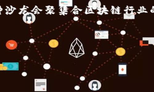 区块链数据沙龙通常是指围绕区块链技术和数据分析等主题进行的交流与讨论的活动或组织。通常，这种沙龙会聚集合区块链行业的专业人士、开发者、投资者以及对区块链感兴趣的公众，通过分享经验和知识，促进了解并推动行业发展。

现在我将为你提供一个推广的、相关关键词，并详细介绍区块链数据沙龙的相关信息。

  
探索区块链数据沙龙：行业先锋与技术变革的交汇点