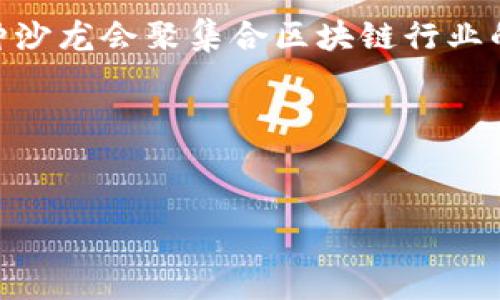 区块链数据沙龙通常是指围绕区块链技术和数据分析等主题进行的交流与讨论的活动或组织。通常，这种沙龙会聚集合区块链行业的专业人士、开发者、投资者以及对区块链感兴趣的公众，通过分享经验和知识，促进了解并推动行业发展。

现在我将为你提供一个推广的、相关关键词，并详细介绍区块链数据沙龙的相关信息。

  
探索区块链数据沙龙：行业先锋与技术变革的交汇点