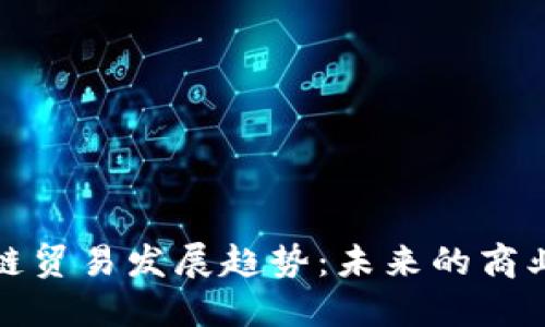 区块链贸易发展趋势：未来的商业革命