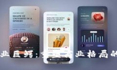区块链商业巨鳄：重塑商