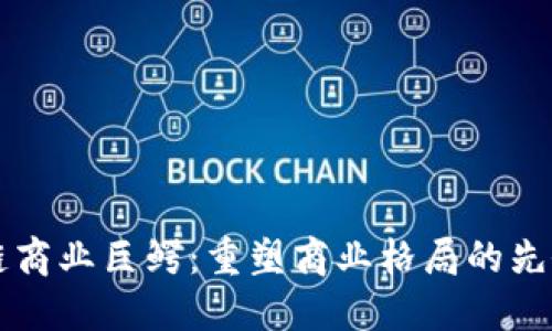 区块链商业巨鳄：重塑商业格局的先锋力量