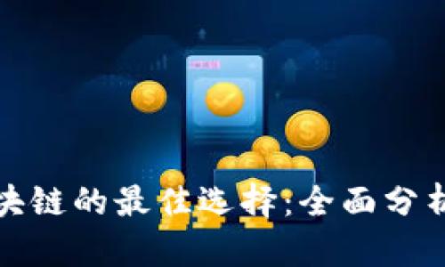 投资区块链的最佳选择：全面分析与指导