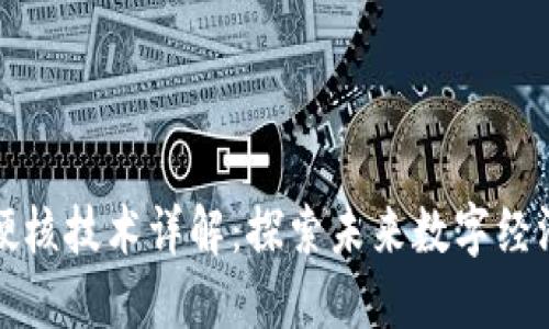 区块链硬核技术详解：探索未来数字经济的基础