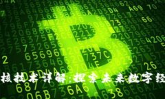 区块链硬核技术详解：探