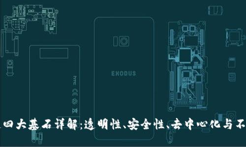 区块链四大基石详解：透明性、安全性、去中心化与不可篡改