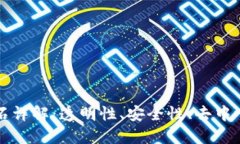 区块链四大基石详解：透