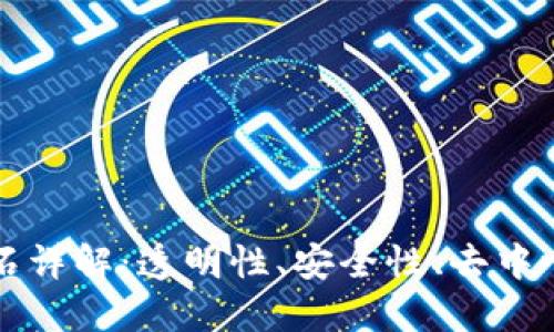 区块链四大基石详解：透明性、安全性、去中心化与不可篡改