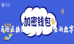 : 深入解析亚马逊区块链平