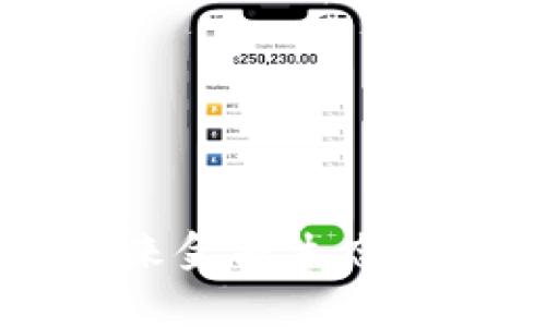 区块链ICX：未来金融生态的关键技术解析