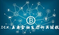 区块链ICX：未来金融生态