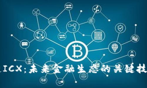 区块链ICX：未来金融生态的关键技术解析