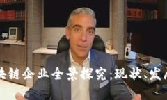 长沙区块链企业全景探究