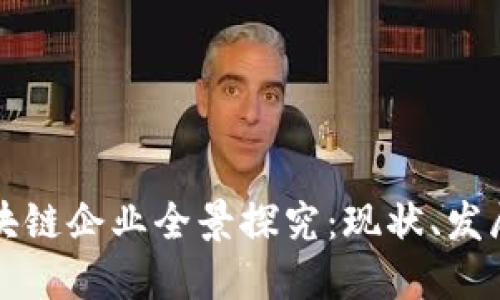 长沙区块链企业全景探究：现状、发展与未来