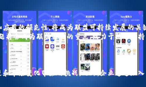 区块链联盟是什么意思

区块链联盟是指由多个组织、企业或个人组成的联盟，它们共同合作，以推动区块链技术的发展和应用。这个概念的出现，旨在促进不同领域之间的合作，共同解决在区块链应用过程中遇到的技术和标准化问题，增强区块链技术的可信度和互操作性。

区块链联盟通常会定期举行会议、研讨会和技术交流活动，以促进成员之间的知识共享。联盟内的成员可能包括金融机构、科技公司、学术机构、政府组织等，它们在区块链技术的开发、应用上有共同的目标。

以下是一些区块链联盟通常关注的主题：

1. **技术标准化**：针对不同区块链系统的互操作性，推动统一的技术标准。
2. **应用推广**：通过共同研发项目或应用，提升区块链技术的市场接受度。
3. **教育与培训**：提升行业对区块链知识的了解，促进人才培养。
4. **政策倡导**：在区块链技术的相关政策和法规中，为行业发声，推动法规的制定。

问题的内容较长且复杂，下面我将围绕区块链联盟提出四个相关的问题，并分别进行详细介绍。

问题一：区块链联盟的主要目标是什么？
区块链联盟的主要目标可以从多个层面来理解。首先，大多数联盟的核心目标是推动区块链技术的标准化。由于区块链技术的开放性和去中心化特质，不同的区块链网络往往面临着互不兼容的问题，这使得跨链操作变得困难。联盟通过制定共同的技术标准，能够帮助各个区块链平台之间的互操作，以此来促进整个行业的发展。
其次，区块链联盟希望能够通过共享资源与知识，降低研发成本和时间。成员企业可以通过联盟平台，分享研究成果与技术创新，这种共同进步能使每一个成员都受益。
还有一点，区块链联盟也致力于推动行业的应用和落地。通过整合各个成员的力量，区块链联盟可以推动某些具体项目的实施，以验证技术在实际场景中的可行性和优势。
最后，区块链联盟也在政策倡导方面发挥了重要作用。随着区块链技术的不断发展，监管政策的建立变得愈加重要，联盟能够通过集体的力量向政策制定者表达行业的意见和建议，推动政策环境的成熟。

问题二：区块链联盟如何推动技术标准化？
技术标准化是区块链联盟的一项重要职责和挑战。在不同的区块链平台上，技术标准缺乏一致性，导致了网络之间难以进行交互。为了有效推动技术标准化，区块链联盟通常采取以下几种策略。
首先，联盟会针对目前已有的多种区块链技术进行深入分析，识别出在互操作性、扩展性及安全性等方面的瓶颈和痛点，从而为技术标准的制定提供基础数据。
其次，区块链联盟会召集行业内的专家和技术人才，组成专项工作组，共同探讨标准化的关键问题。这些工作组将负责制定建议标准，并确保这些标准具有实用性及可执行性。
同时，联盟也会鼓励成员之间进行技术交流，通过举办技术研讨会、黑客马拉松等活动，促进成员之间的互动与合作，共同探索新的标准化路径。
此外，区块链联盟还需要建立与其他技术标准化组织的合作关系，确保自己制定的标准能够与更广泛的行业标准相匹配，形成一个更为统一的标准生态。

问题三：加入区块链联盟的好处有哪些？
加入区块链联盟对企业和组织来说，有着诸多潜在的好处。首先，联盟为成员提供了一个开放的平台，促使各个成员企业之间进行技术和资源的共享。通过这种合作，企业可以降低单独开发和研究的成本，加快技术的商业化进程。
其次，成员企业可以借助联盟的品牌效应和资源，增强自身在行业内的影响力。通过参与联盟的各种活动，企业能够提高其在区块链领域的知名度，吸引更多的合作与投资机会。
再者，加入联盟后，企业将能够第一时间获取行业内的最新动态和技术发展趋势。联盟内部的交流不仅能够提升企业的技术水平，还能够帮助企业更好地适应市场变化。
此外，区块链联盟通常是与政府、学术界等多方建立联系的，这为企业带来了更多的合作机会，尤其是在政策、法规及市场开拓方面的支持。

问题四：未来区块链联盟的发展趋势是什么？
区块链联盟在未来的发展中，将面临着多方面的挑战与机遇。首先，随着区块链技术的不断成熟，联盟之间的竞争将日益激烈。如何保持技术和应用的领先性，将成为联盟可持续发展的关键。
同时，随着区块链在各行业应用的深入，联盟的跨行业合作将会越来越频繁，从而推动不同领域的创新与应用。此外，环境保护、社会责任等议题将会成为联盟关注的重点，致力于推动可持续发展。
在技术标准化方面，未来的区块链联盟将需要在全球范围内进行合作，促进国际间的标准制定与实施，以应对区块链技术全球化带来的挑战。
最后，随着技术的快速发展，区块链联盟可能会向去中心化和社区化方向发展，依靠社区的力量来更灵活地应对快速变化的市场需求。

通过以上的讨论，可以看出区块链联盟不仅在推动技术标准化、应用推广、教育培训、政策倡导等方面发挥着重要作用，同时也面临着技术演进和市场变化带来的挑战。此外，企业通过加入区块链联盟，能够获得技术资源、行业知识和市场机会，进一步增强自身的竞争力和影响力。