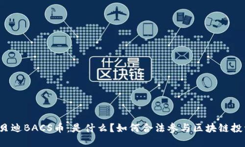 优贝迪BACS币：是什么？如何合法参与区块链投资？
