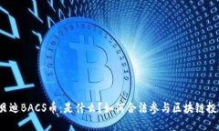 优贝迪BACS币：是什么？如
