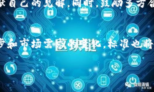  区块链技术的标准解析与应用前景 / 

 guanjianci 区块链, 标准, 技术规范, 应用 /guanjianci 

区块链技术作为一种创新性的数据存储和传输方式，近年来在全球范围内呈现出迅猛的发展态势。随着其应用领域的不断扩展，如金融、供应链、医疗等，如何在这些不同的场景中确保区块链技术的有效性、安全性和互操作性，制定相关的标准显得尤为重要。本文将详细探讨区块链技术的标准及其实施的重要性，并解答相关的疑问。

一、区块链技术的标准概述

区块链技术的标准是为了规范区块链的设计、实现、应用及维护等各个方面而制定的一系列技术规范。这些标准有助于实现不同区块链系统之间的互操作性，提高数据处理的效率和减少技术风险。标准的建立不仅可以为企业和开发者提供具体的技术指导，同时也为相关政策的制定提供了必要的参考依据。

目前，区块链技术的标准尚处于不断完善和演进的阶段，各种标准和规范正在陆续出台。这些标准通常由国际标准化组织、行业协会以及其他专业机构进行制定。例如，由ISO（国际标准化组织）制定的一系列标准就涵盖了区块链的安全性、隐私保护、智能合约等多个方面。

二、区块链技术标准的重要性

随着区块链技术的不断发展，标准的重要性愈发凸显。首先，标准可以提升技术的互操作性，允许不同区块链平台之间进行数据交换，从而促进信息的流通和共享。其次，标准化的过程可以有效降低开发和维护区块链系统的复杂度，提高系统的安全性和可靠性。

此外，区块链标准的建立还有助于增强公众和用户的信任感。由于区块链本身的去中心化特点，其操作过程往往缺乏透明性，而统一的标准可以帮助用户更好地理解和信任区块链应用的运行方式。最后，标准化有助于促进区块链技术的普及与应用，特别是在政府与企业在进行跨界合作时，统一的标准为各方提供了一种共识和信任基础。

三、区块链技术的标准类型

目前，区块链技术的标准可以分为几个主要的类别：

h41. 技术标准/h4
技术标准是指对于区块链系统的底层架构、协议、实现方法等方面的规范，如共识机制、加密算法等。例如，区块链中的 PoW（工作量证明）和 PoS（权益证明）共识机制标准化可以帮助各方更好地理解和选择适合其应用场景的机制。

h42. 安全标准/h4
安全标准主要关注区块链的安全性问题，包括数据隐私、身份认证、访问控制等。如ISO/IEC 27001标准旨在为信息安全管理提供一种结构化的方法，适用于区块链技术的应用。

h43. 数据交换标准/h4
为了实现不同区块链之间的数据交换和操作，数据交换标准的建立至关重要。这些标准可以保证数据在不同系统中以一致的格式进行传输和处理，避免因数据格式不统一而导致的操作困难。

h44. 合规标准/h4
合规标准则主要关注区块链应用中的法规遵从问题，特别是在涉及金融、医疗等敏感领域时，必须遵循相关法律法规，确保数据处理和存储符合合规性要求。

四、区块链技术标准的实施挑战

尽管区块链技术标准的制定和实施具有重要意义，但在实际操作中，仍面临着诸多挑战。

h41. 缺乏统一的标准化机构/h4
目前，虽然有很多组织在进行区块链标准的制定，但缺乏一个统一的、权威的标准化机构，这使得不同机构之间的标准缺乏一致性和互通性。

h42. 技术创新的快速发展/h4
区块链技术的快速发展使得现有的标准很快过时，无法适应新的技术和应用场景。这种技术的快速演变使得标准的制定和更新面临着严峻的挑战。

h43. 企业和开发者的参与度/h4
标准的制定需要各方的广泛参与，包括企业、政府、用户等不同角色。然而，许多企业在进行技术创新时，往往更关注于自身产品的开发，而非标准的制定，这使得标准化工作变得艰难。

h44. 资金与资源不足/h4
标准化工作通常需要投入大量的资金与资源，但实际中许多非营利组织或行业协会并不具备足够的财力来支持标准化工作，这也进一步制约了标准的制定与实施。

五、区块链标准化的未来展望

展望未来，区块链技术标准化的进程将会持续推进。首先，更多的国际组织和行业协会将会加入标准化的行列，推动相关标准的建立与完善。其次，随着区块链技术的不断进步，新兴技术如人工智能、物联网等也将与区块链相结合，促成新标准的制定。

同时，区块链标准化的结果也会促进其在更多领域的应用，从而推动数字经济的发展。此外，随着产业生态的形成，各方的合作与协同将成为标准化工作的重要动力。

六、相关问题解答

h41. 区块链标准化对企业的影响是什么？/h4
区块链标准化能够为企业带来更多的机遇与挑战。通过标准化，企业可以在开发区块链应用时，减少技术上的不确定性，提高市场竞争力。同时，标准化也能够帮助企业更容易地与其他企业形成合作关系，利用区块链技术实现供应链的透明化和，从而提升效率和降低成本。然而，标准化也可能对企业的创新造成一定影响，因为企业在追求标准化的过程中，可能会限制技术的创新与变革。

h42. 当前区块链领域有哪些主流的国际标准组织？/h4
目前在区块链领域，国际标准组织主要包括ISO（国际标准化组织）、ITU（国际电信联盟）、IEEE（电气电子工程师协会）等。这些组织在区块链的各个技术细节上进行探讨，并制定出相应的标准，如在网络协议、加密方法、数据交换等方面的标准。因此，密切关注这些组织的动态，对于理解区块链技术的发展和标准化进程至关重要。

h43. 如何参与区块链技术标准的制定？/h4
若希望参与区块链技术标准的制定，可以通过加入相关的行业协会或标准化组织，参与其定期的会议和研讨。此外，企业和专家也可以通过撰写技术白皮书或提出标准草案来贡献自己的见解。同时，鼓励多方合作，包括技术开发者、研究机构、企业用户等，以形成更为全面和切实可行的标准方案。

h44. 区块链标准化未来的发展趋势如何？/h4
区块链标准化未来的发展趋势将呈现出系统化和专业化的方向，特别是在全球产业链愈加紧密的背景下，不同国家和地区之间的标准互通将成为重中之重。同时，随着技术的进步和市场需求的变化，标准也将不断演进，适应新的技术创新。特别是在金融科技、物联网等新兴领域，区块链标准化的发展潜力巨大，将为各行业带来新的转型机遇。

总结起来，区块链技术的标准化是一个充满挑战但又意义非凡的过程。通过不断的努力和合作，标准将会引领区块链技术走向一个更加成熟和广泛应用的未来。