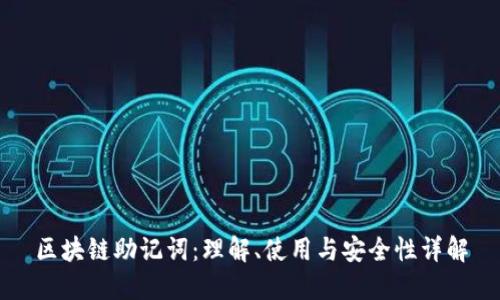 区块链助记词：理解、使用与安全性详解
