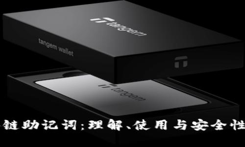 区块链助记词：理解、使用与安全性详解