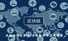 区块链信息软件：全面解