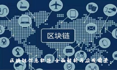 区块链信息软件：全面解析与应用前景