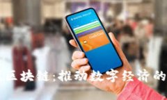 慧时代区块链：推动数字