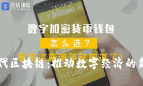 慧时代区块链：推动数字经济的新动力